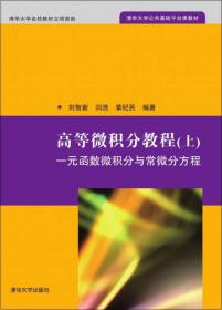 【正版二手书】高等微积分教程  上册一元函数微积分与常微分方程 // 下册多元函数微积分与级数  刘智新  闫浩  章纪民  清华大学出版社