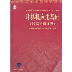 计算机应用基础2013年修订版全国高校网络教育考试委员会办公室组9787302332268清华大学出版社