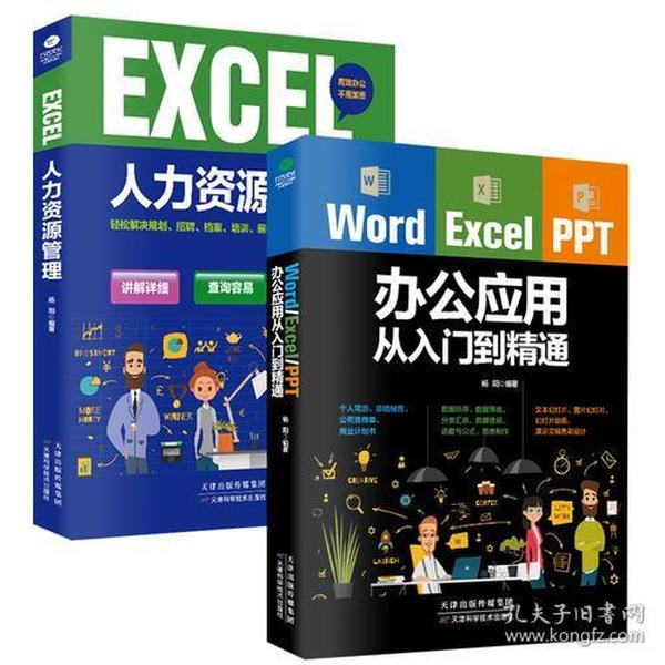 Word excel ppt行政/人力资源高效办公从入门到精通（套装2册）