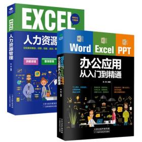 Word excel ppt行政/人力资源高效办公从入门到精通（套装2册）