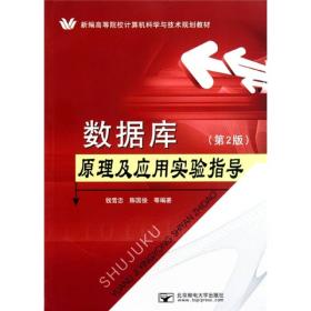 高等院校计算机科学与技术规划教材：数据库原理及应用实验指导（第2版）