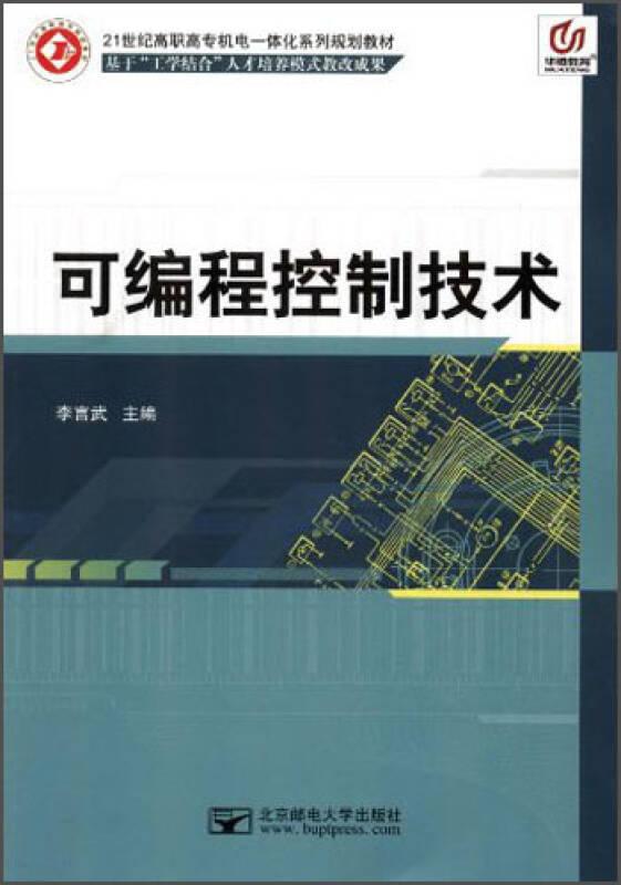 可編程控制技術 (教材)——本書以德國西門子(SIEMENS)公司S7-200系列PLC作為樣機，系統(tǒng)地介紹了S7-200系列PLC基礎知識、S7-200系列PLC指令功能及編程、S7-200系列PLC編程技術和S7-200系列PLC典型應用