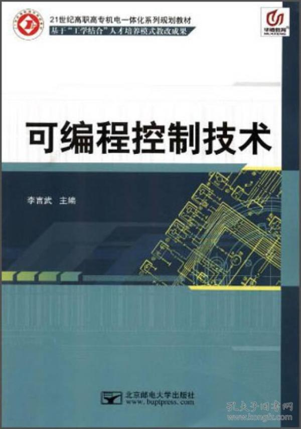 可编程控制技术/21世纪高职高专机电一体化系列规划教材