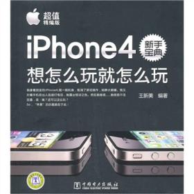 iPhone4新手宝典：想怎么玩就怎么玩（超值精编版）