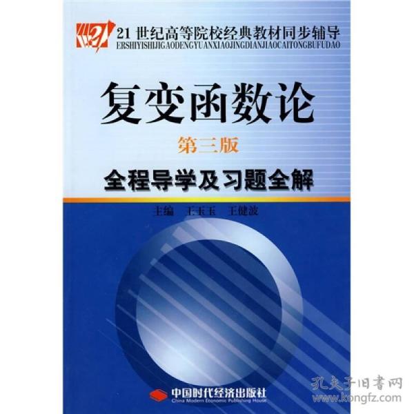 复变函数论（第3版）全程导学及习题全解/21世纪高等院校经典教材同步辅导