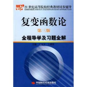 复变函数论（~三版）全程导学及习题全解