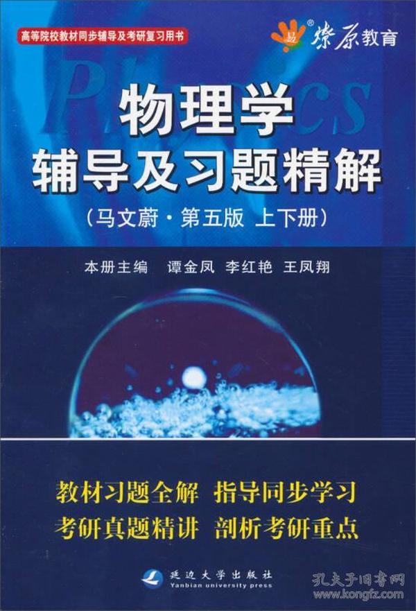 物理学辅导及习题精解（马文蔚第5版）（含详细教材习题答案）