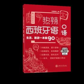 热辣西班牙语口语：生活、旅游一本就go