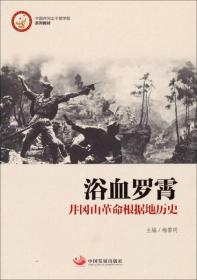 浴血罗霄专著井冈山革命根据地历史梅黎明主编yuxueluoxiao