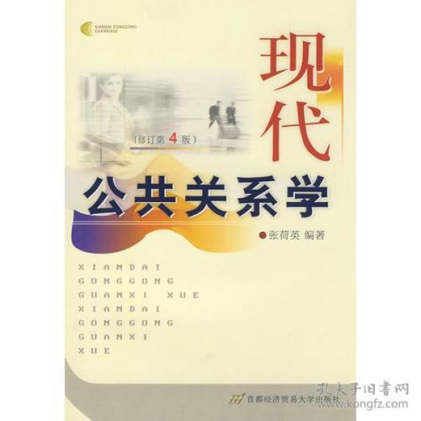 现代公共关系学