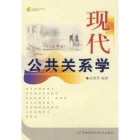 现代公共关系学