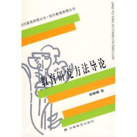 二手正版教育研究方法导论裴娣娜安徽教育出版社