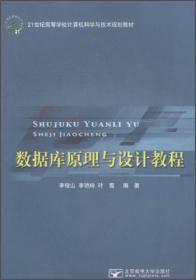 数据库原理与设计教程/21世纪高等学校计算机科学与技术规划教材