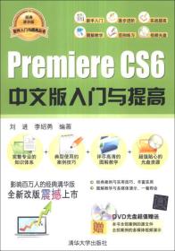 软件入门与提高丛书：Premiere CS 6中文版入门与提高