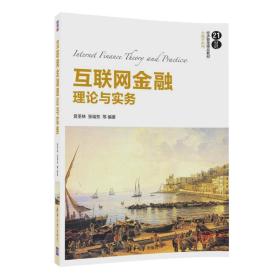 互联网金融理论与实务/21世纪经济管理精品教材·金融学系列