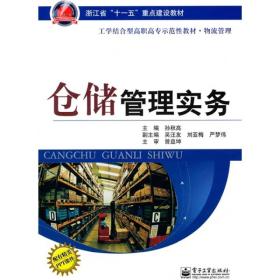 工学结合型高职高专示范性教材·（物流管理）浙江省“十一五”重点建设教材：仓储管理实务