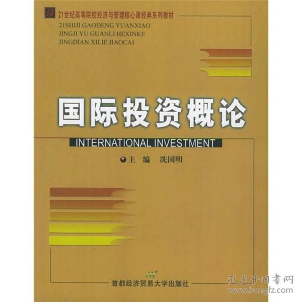 21世纪高等院校经济与管理核心课经典系列教材：国际投资概论