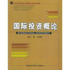 国际投资概论——21世纪高等院校经济与管理核心课经典系列教材