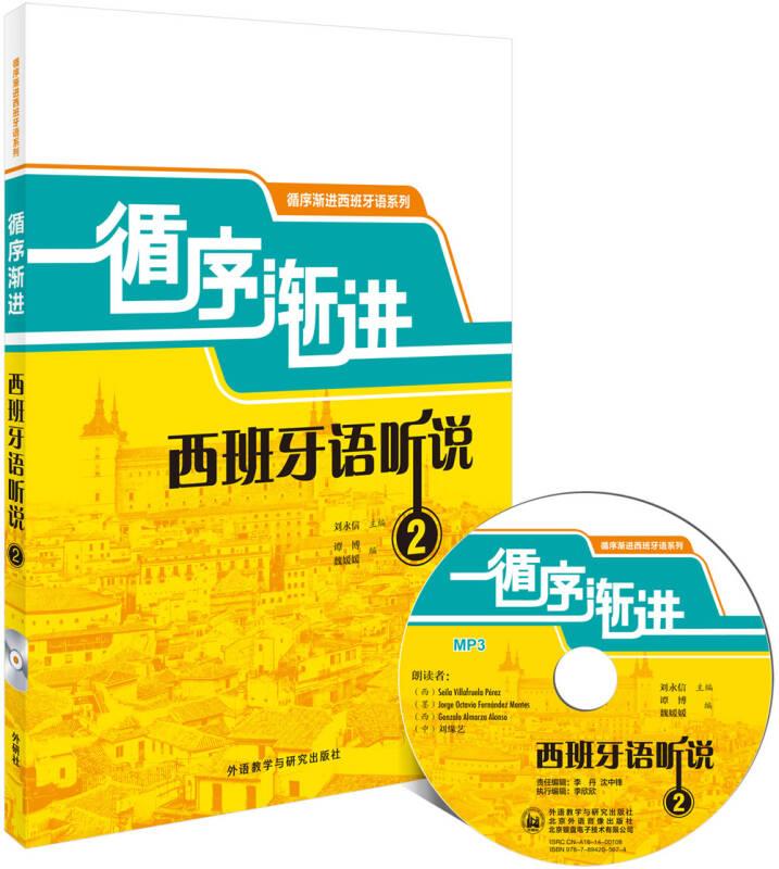 循序漸進西班牙語聽說2 劉永信 外語教學與研究出版社