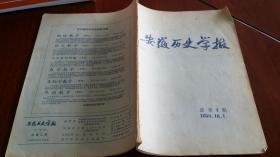 1958安徽历史学报总2期，上有吴友松，穆孝天计算稿费字数的批注