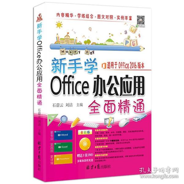 新手学Office 办公应用全面精通（随书赠送光盘1张）