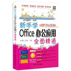 新手学Office办公应用全面精通9787547724323