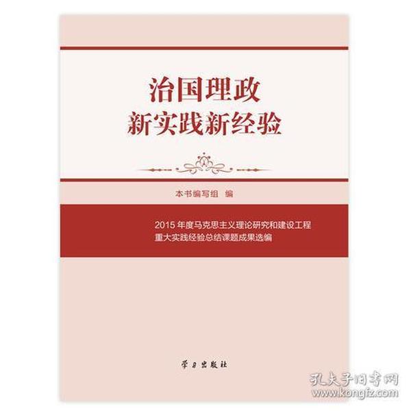 （二手书）治国理政新实践新经验：2015年度马克思主义理论研究和建设工程重大实践经验总结课题成果选编 本书写组 学习出版社 2017-11 9787514708172