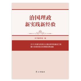 治国理政新实践新经验：2015年度马克思主义理论研究和建设工程重大实践经验总结课题成果选编