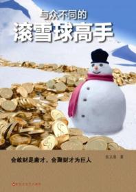 与众不同的滚雪球高手