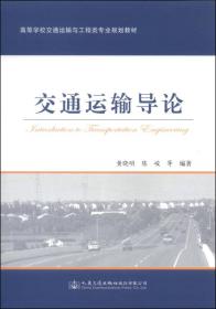 交通运输导论/高等学校交通运输与工程类专业规划教材