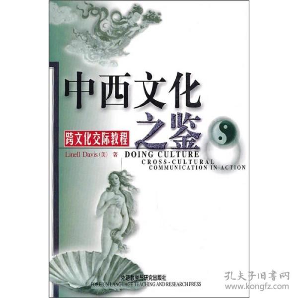 中西文化之鉴：Cross-Cultural Communication in Action (Paperback)