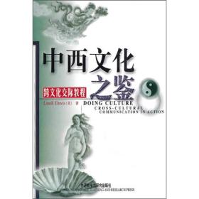 中西文化之鉴：Cross-Cultural Communication in Action (Paperback)