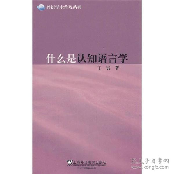 什么是认知语言学