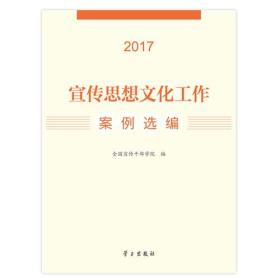 宣传思想文化工作案例选编（2017）