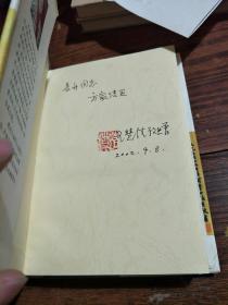 李白:长篇历史小说（上下册）王慧清 签赠本印铃 附信