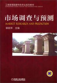 工商管理国家特色专业系列教材：市场调查与预测