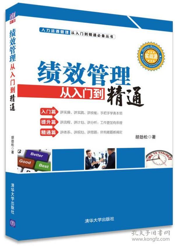 绩效管理从入门到精通 胡劲松 清华大学出版社 9787302387220