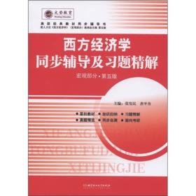 西方经济学同步辅导及习题精解（宏观部分·配人大）（第5版）