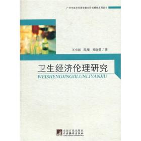 广州市医学伦理学重点研究基地系列：卫生经济伦理研究