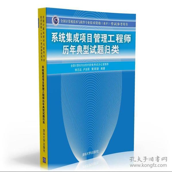 系统集成项目管理工程师历年典型试题归类/全国计算机技术与软件专业技术资格 水平 考试参考用书