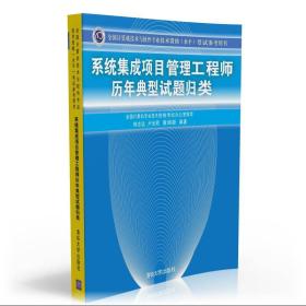 系统集成项目管理工程师历年典型试题归类/全国计算机技术与软件专业技术资格 水平 考试参考用书