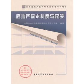 2014年房地产估价师教材—房地产基本制度与政策