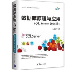 数据库原理与应用SQL Server 2016版本