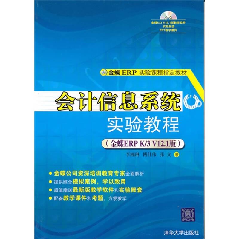 會計信息系統(tǒng)實驗教程(金蝶ERP K/3 V12.1版)(配光盤)——《會計信息系統(tǒng)實驗教程（金蝶ERP K\/3 V12.1版）》是金碟ERP實驗課程指定教材，以金碟2010年發(fā)布的K\/3ERPV12.1版為藍本，詳細介紹了總賬、應(yīng)收應(yīng)付、供應(yīng)鏈、工資、固定