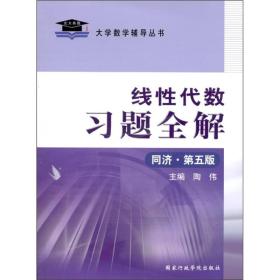 线性代数习题全解（同济·第5版）