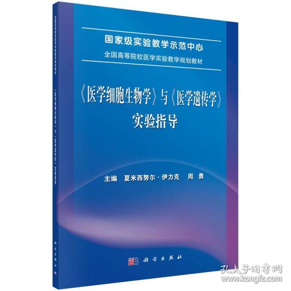 《医学细胞生物学》与《医学遗传学》实验指导