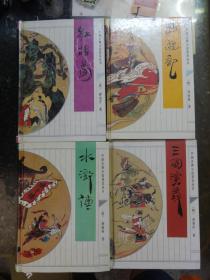 中国古典小说普及丛书：《红楼梦》《水浒传》《三国演义》《西游记》（4册合售，精装本）