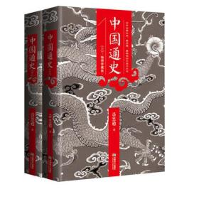 中国现代史学开山之作：中国通史（上下）9787546410173