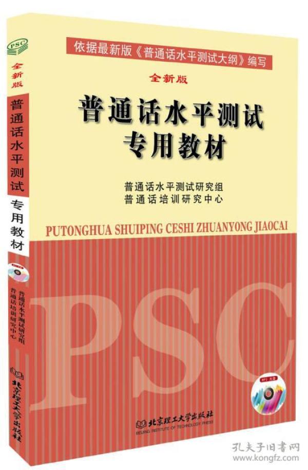 普通话水平测试研究组 普通话水平测试专用教材