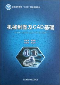 普通高等教育“十二五”精品规划教材：机械制图与CAD基础